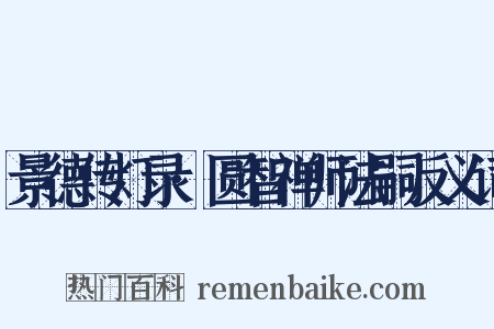 景德传灯录·圆智禅师法嗣反义词是什么意思的图片
